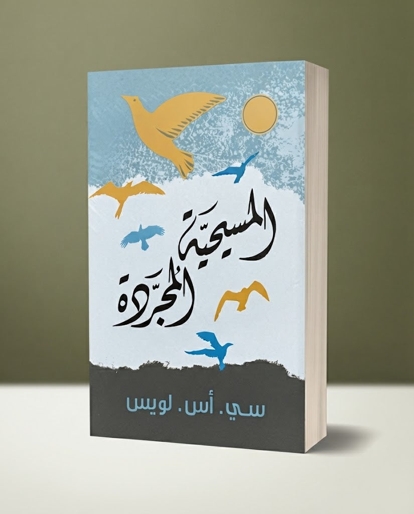 كتاب المسيحية المجردة