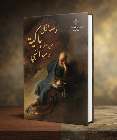 كتاب رسائل باكية من سفر ارميا النبي
