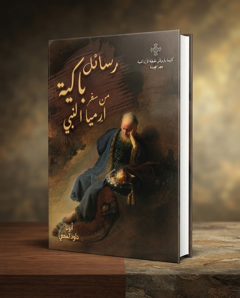 كتاب رسائل باكية من سفر ارميا النبي