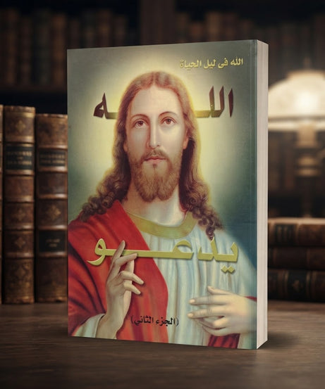 كتاب ىالله يدعو - الجزء الثاني