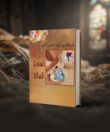 كتاب السامري الصالح - للتلوين