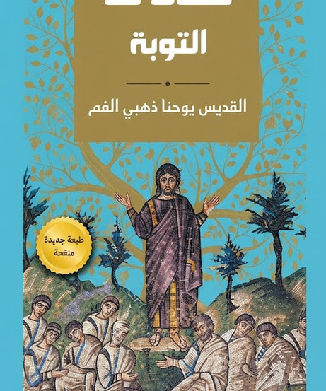 كتاب عظات عن التوبة