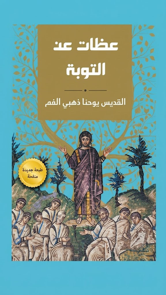 كتاب عظات عن التوبة