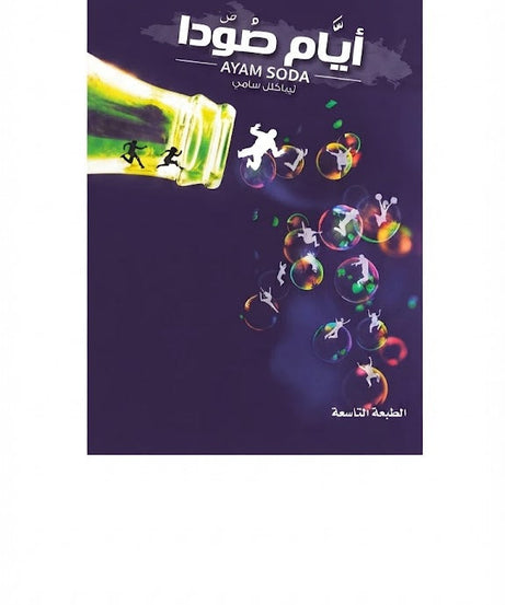 كتاب ايام صودا