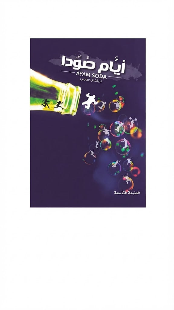 كتاب ايام صودا