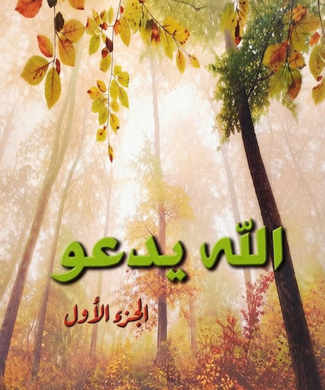 كتاب الله يدعو - الجزء الاول