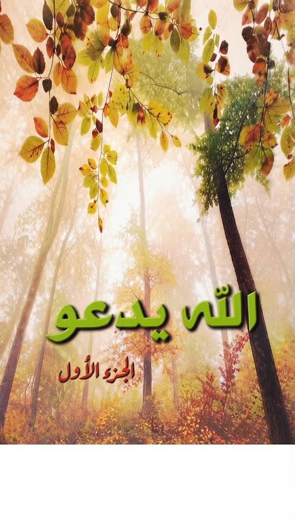 كتاب الله يدعو - الجزء الاول