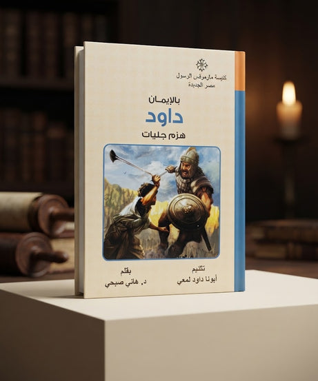 كتاب بالإيمان داود هزم جليات