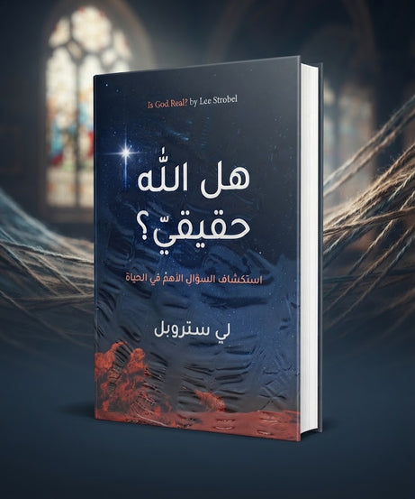 كتاب هل الله حقيقي ؟