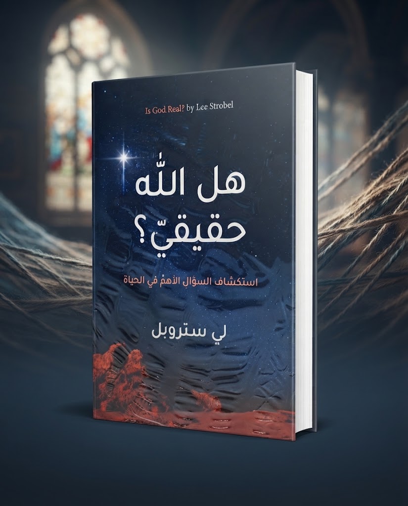 كتاب هل الله حقيقي ؟