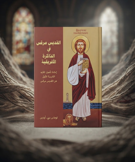 كتاب القديس مرقس في الذاكرة الأفريقية