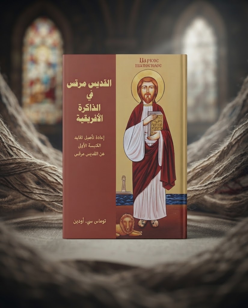 كتاب القديس مرقس في الذاكرة الأفريقية