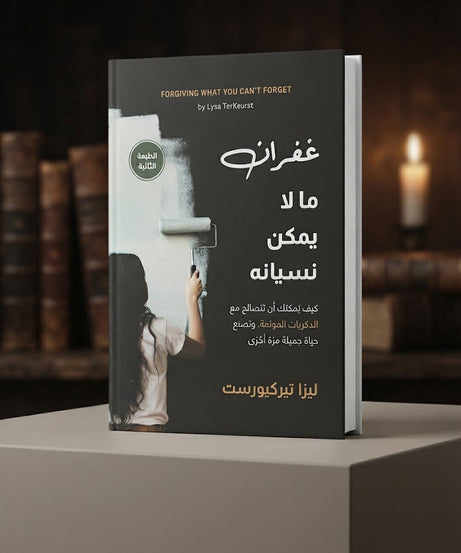كتاب غفران ما لا يمكن نسيانه