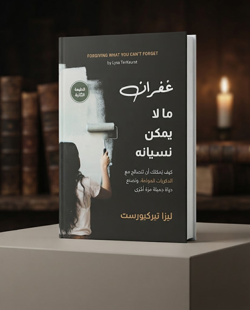 كتاب غفران ما لا يمكن نسيانه