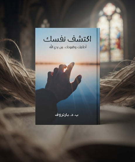 كتاب اكتشف نفسك