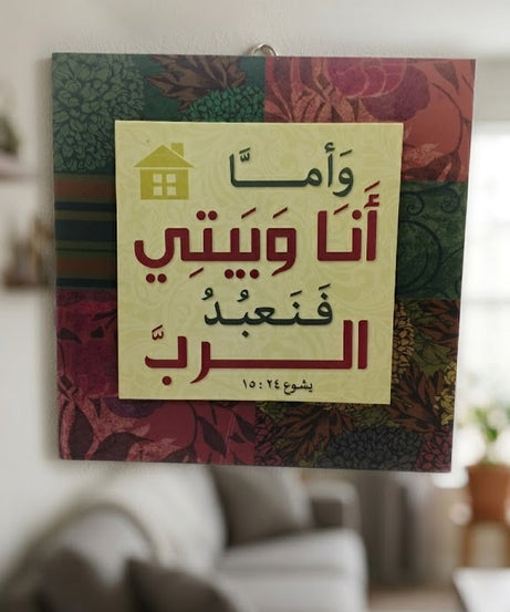 برواز خشبي اية عربي - حجم متوسط