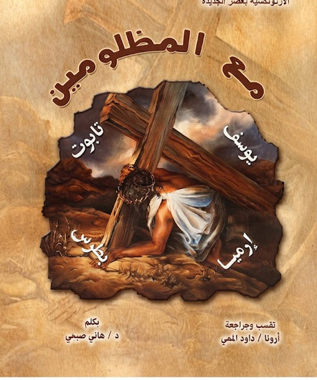 كتاب مع المظلومين