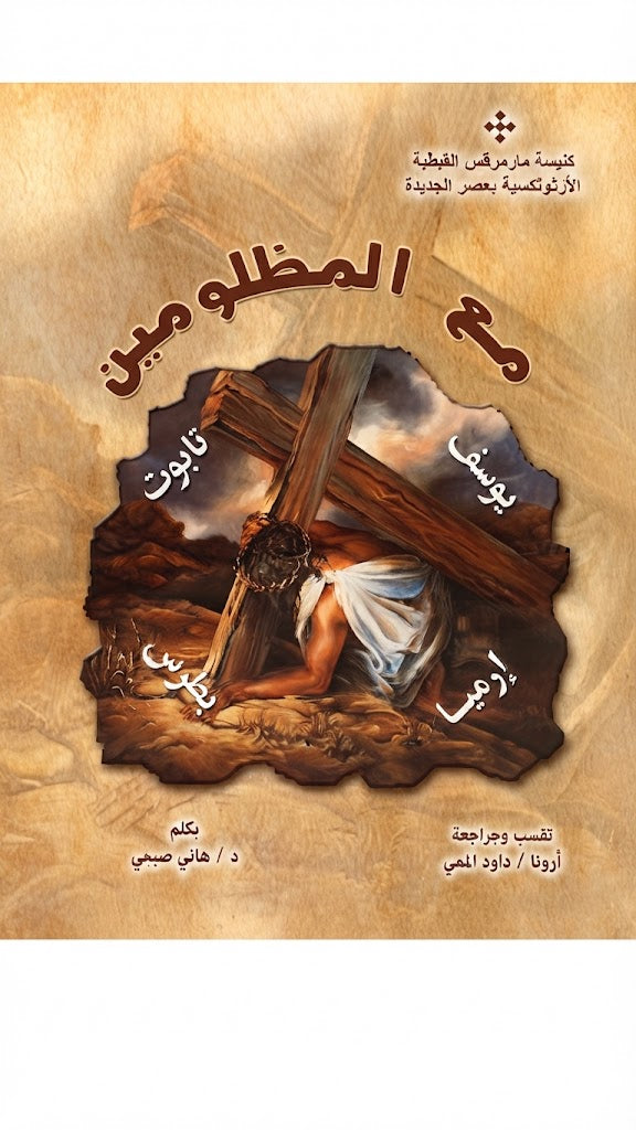 كتاب مع المظلومين
