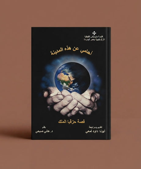 كتاب أحامي عن هذة المدينة