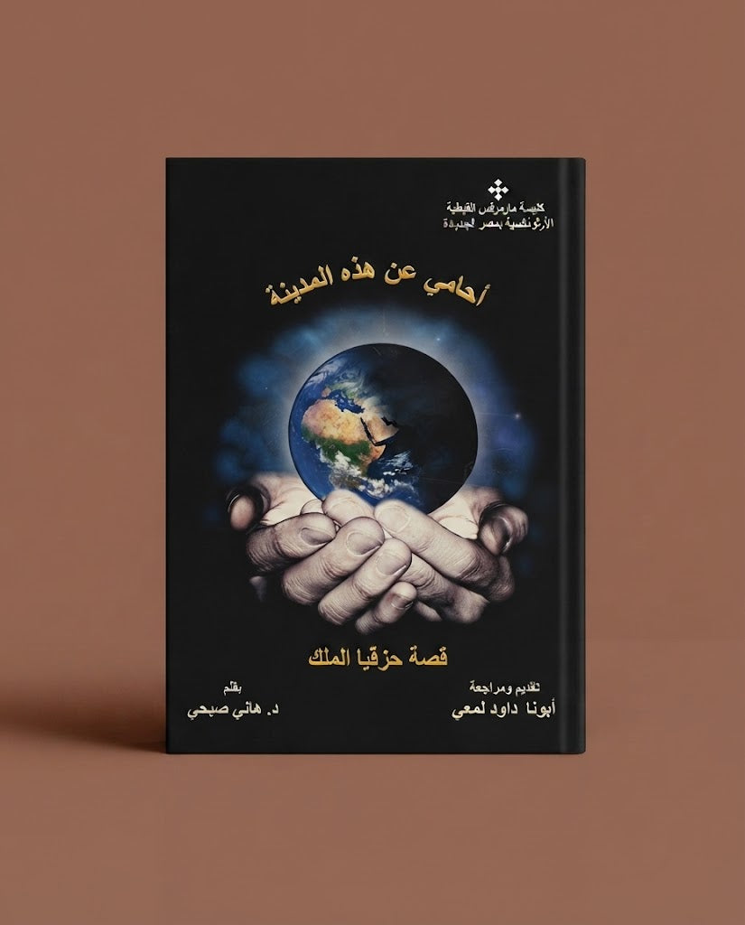 كتاب أحامي عن هذة المدينة