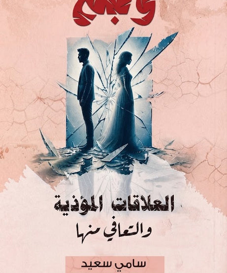 كتاب العلاقات الموذية و التعافي منها