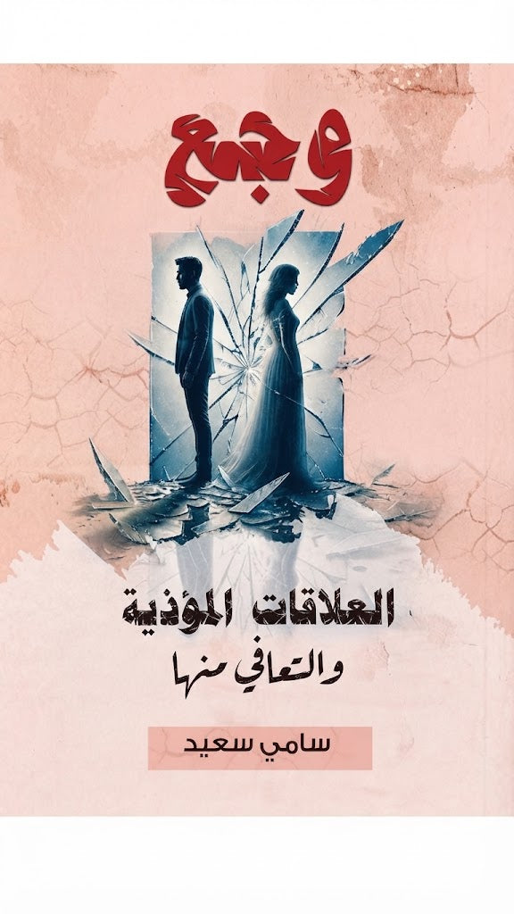 كتاب العلاقات الموذية و التعافي منها