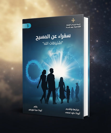 كتاب سفراء عن المسيح الجزء الثالث