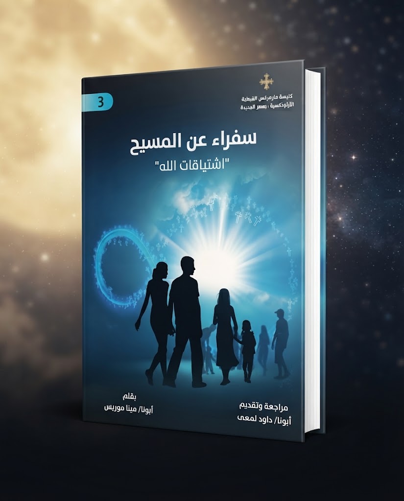 كتاب سفراء عن المسيح الجزء الثالث