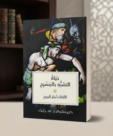 كتاب حياة التشبه بالمسيح
