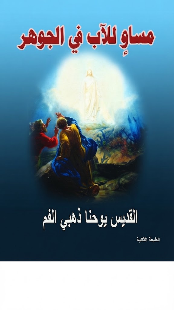 كتاب مساو للاب في الجوهر