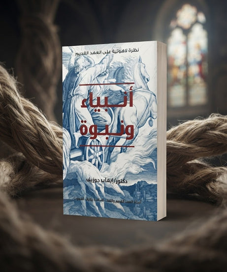 كتاب أنبياء و نبوة