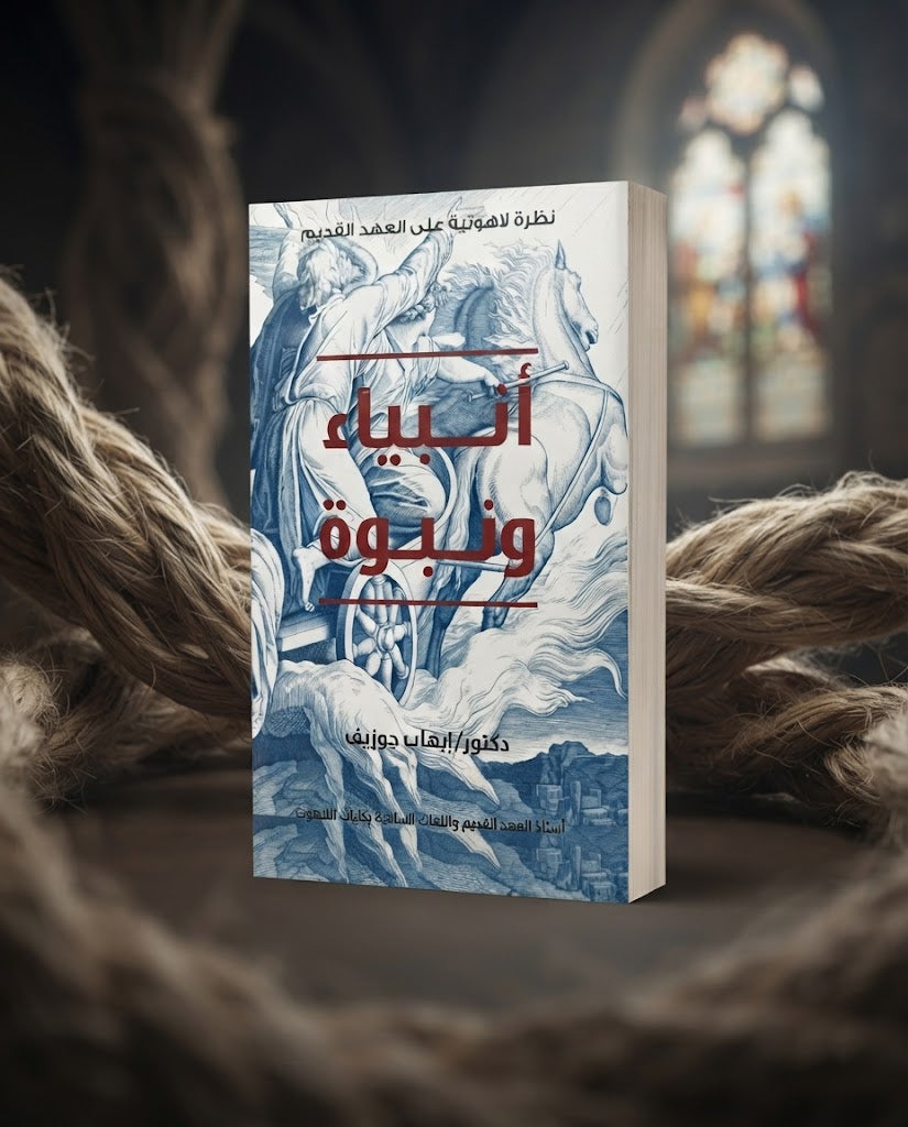 كتاب أنبياء و نبوة