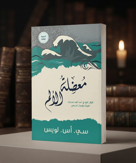 كتاب معضلة الالم