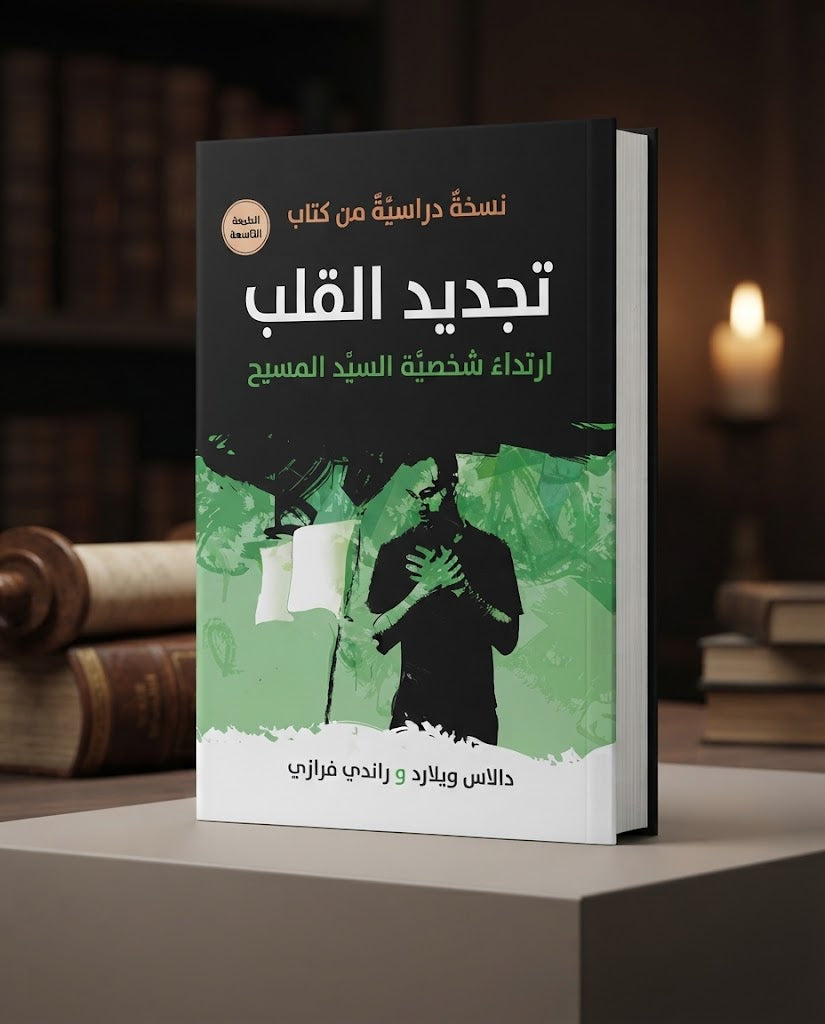 نسخة دراسية من كتاب تجديد القلب