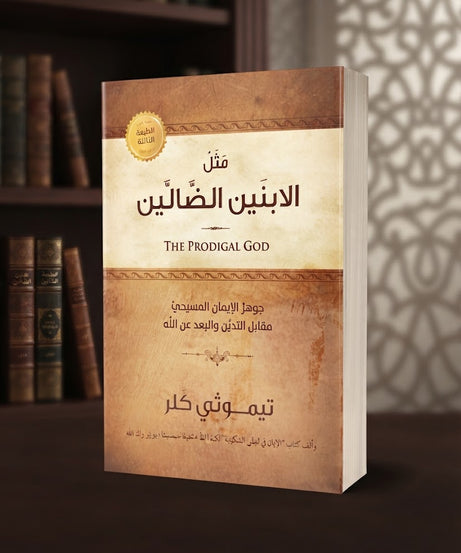 كتاب مثل الابنين الضالين