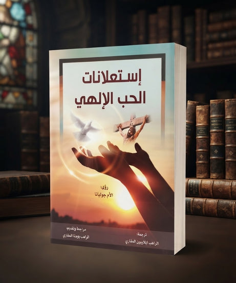 كتاب إستعلانات الحب الالهي