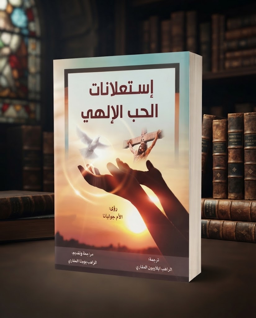 كتاب إستعلانات الحب الالهي