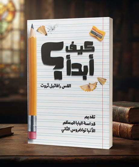 كتاب كيف ابدا