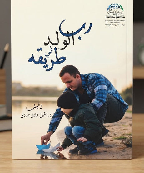 كتاب رب الولد في طريقه