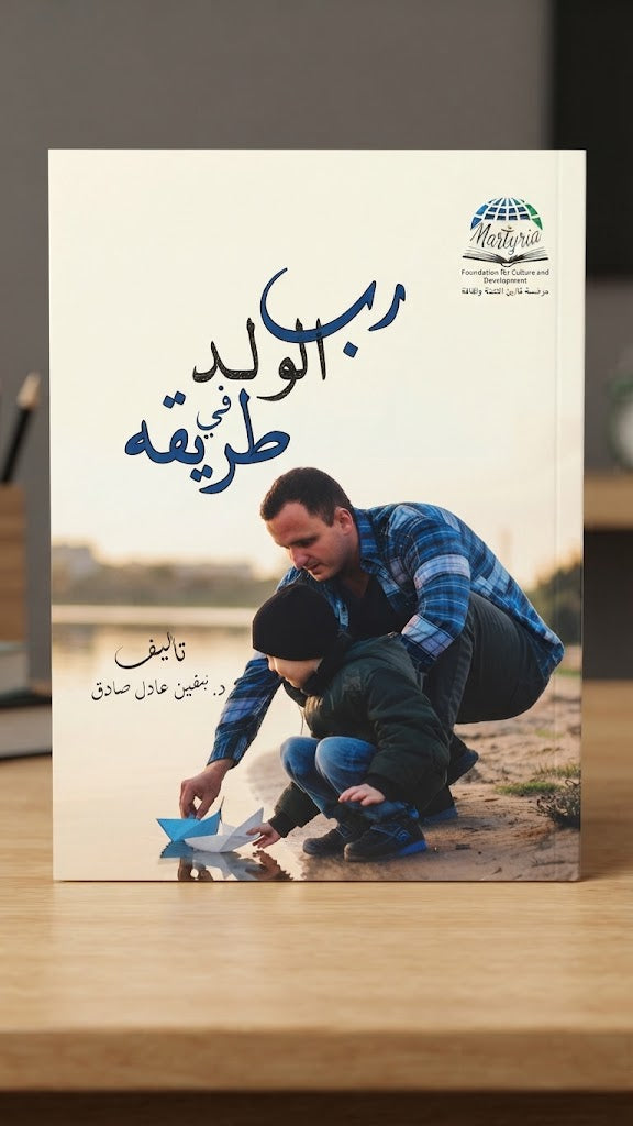 كتاب رب الولد في طريقه