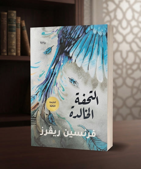 كتاب التحفة الخالدة