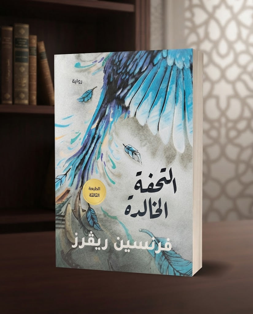 كتاب التحفة الخالدة
