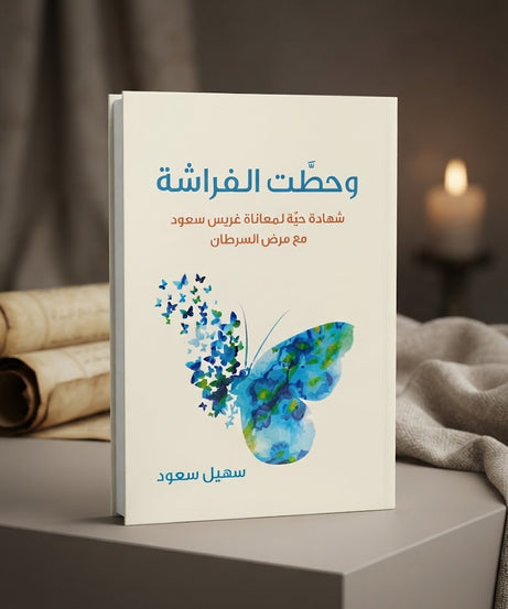 كتاب وحطت الفراشة
