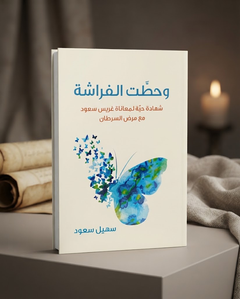 كتاب وحطت الفراشة