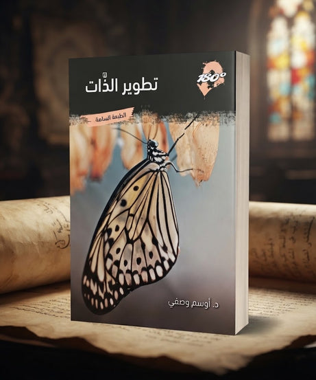 كتاب تطوير الذات
