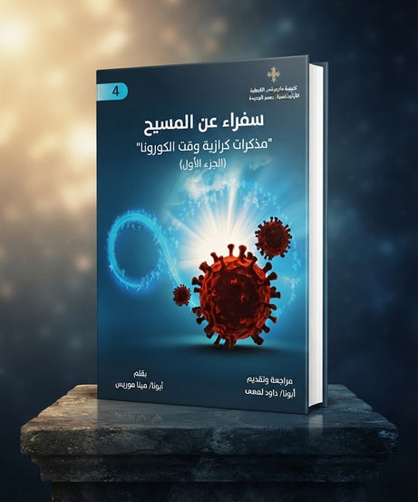 كتاب سفراء عن المسيح الجزء الرابع