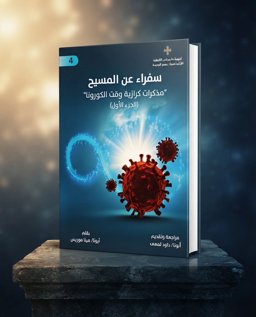 كتاب سفراء عن المسيح الجزء الرابع