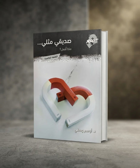 كتاب صديقي مثلي