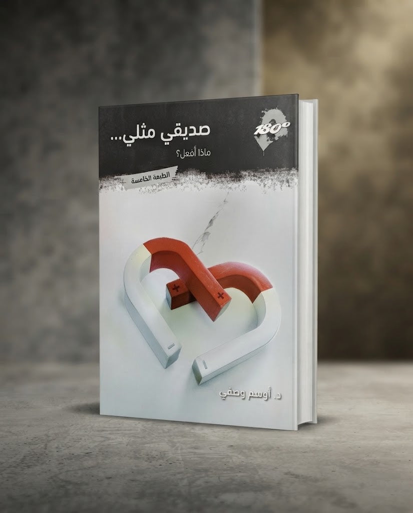 كتاب صديقي مثلي