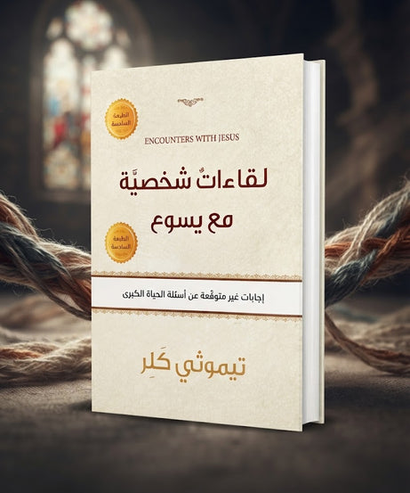 كتاب لقاءات شخصية مع يسوع